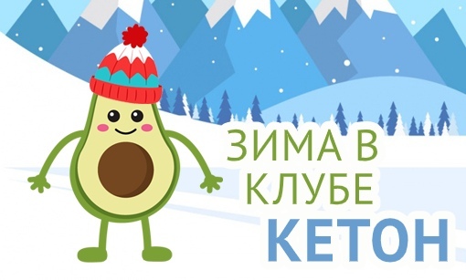 [Татьяна Демьяненко] Зима в Клубе _Кетон_ (2020)_0.jpg